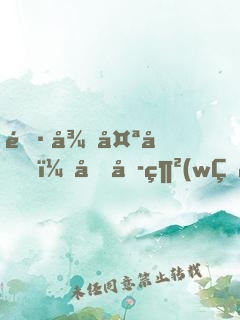 長得太兇，嚇哭網(wǎng)戀校花女友